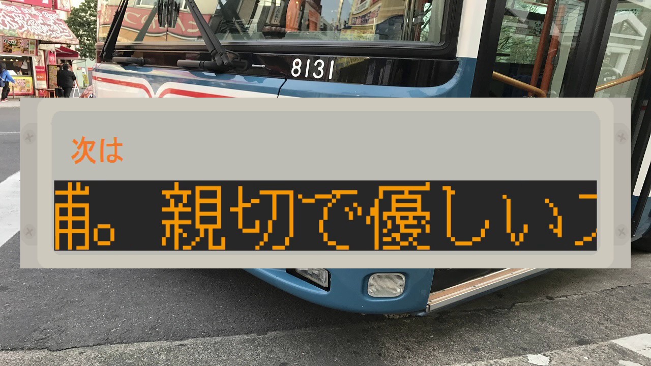 【1501】京成バス　小55　車内放送