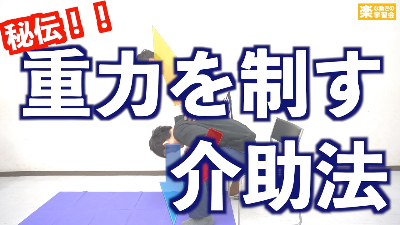 重力は敵ではない！？【重力を味方にする介助とは？】