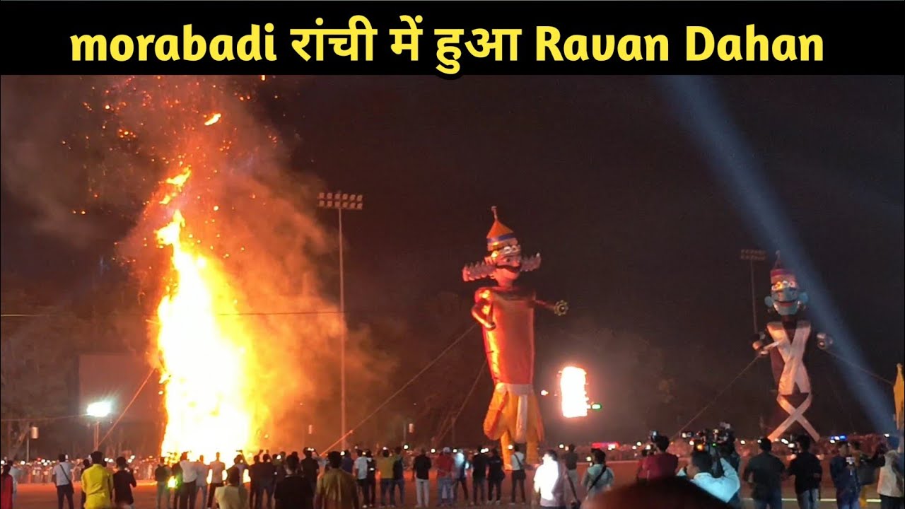Ravan Dahan Morabadi Ranchi 2024। रावण दहन मोराबादी रांची 2024 