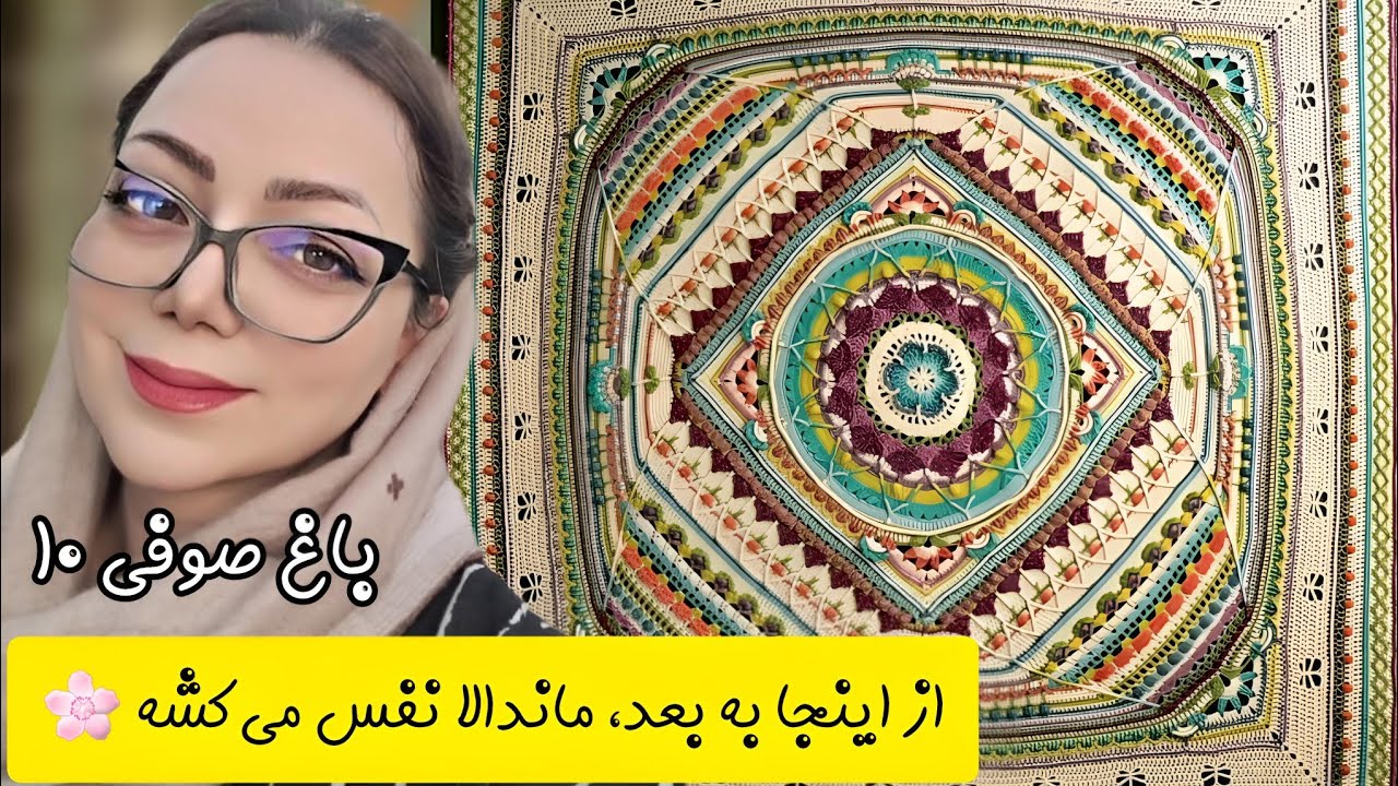 ماندالا باغ صوفی – قسمت دهم | راز زیبایی نهایی این ماندالا