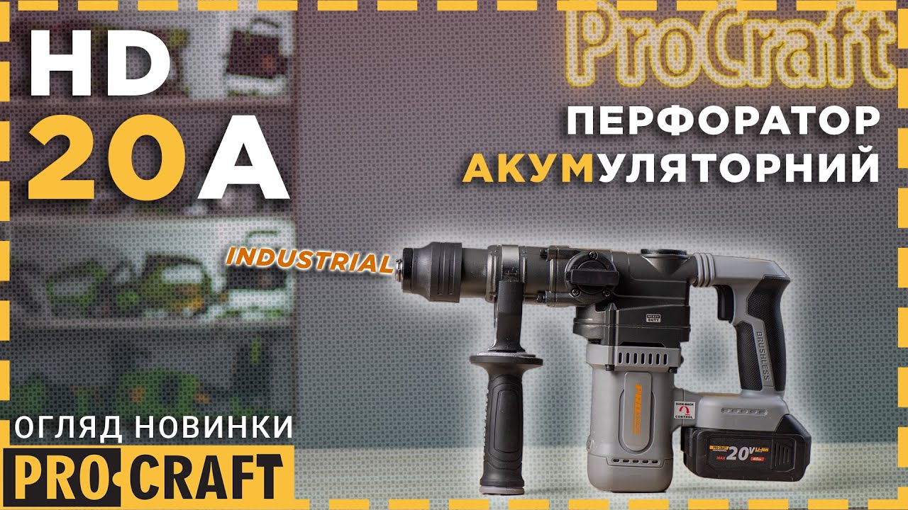 До нового року з потужними новинками! | Акумуляторний перфоратор Procraft industrial HD20A