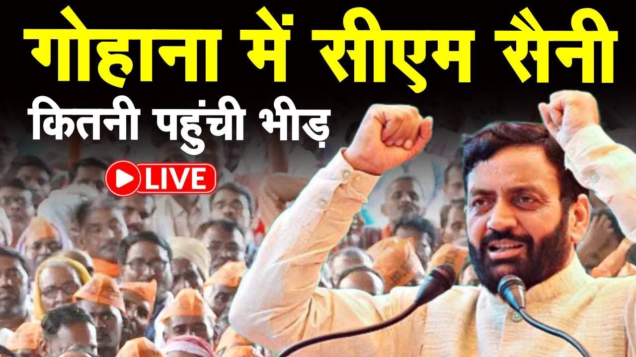 CM Saini Rally : Gohana की Rally में करोड़ों की सौगात देंगे CM Saini, कितना उमड़ा जन सैलाब ? LIVE