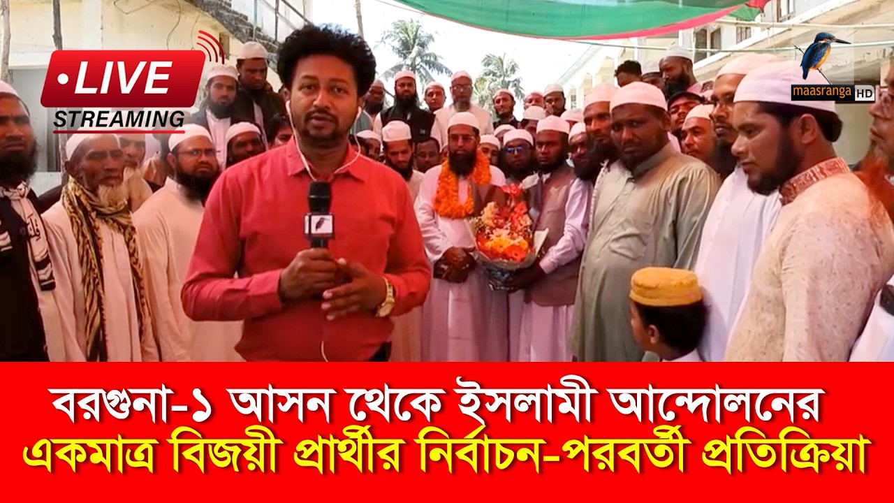 🔴 LIVE | বরগুনা-১ আসন থেকে ইসলামী আন্দোলনের একমাত্র বিজয়ী প্রার্থীর নির্বাচন-পরবর্তী প্রতিক্রিয়া