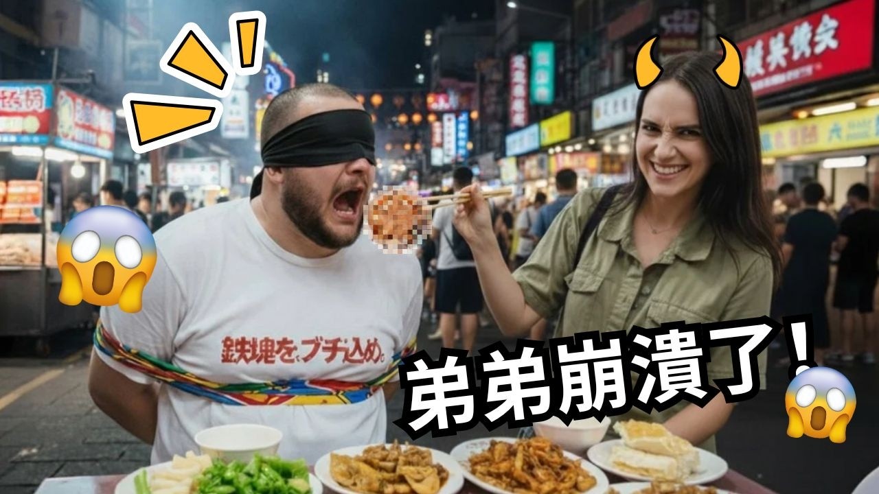好萊塢導演可欣 x 弟弟的夜市盲吃挑戰！結果出乎意料