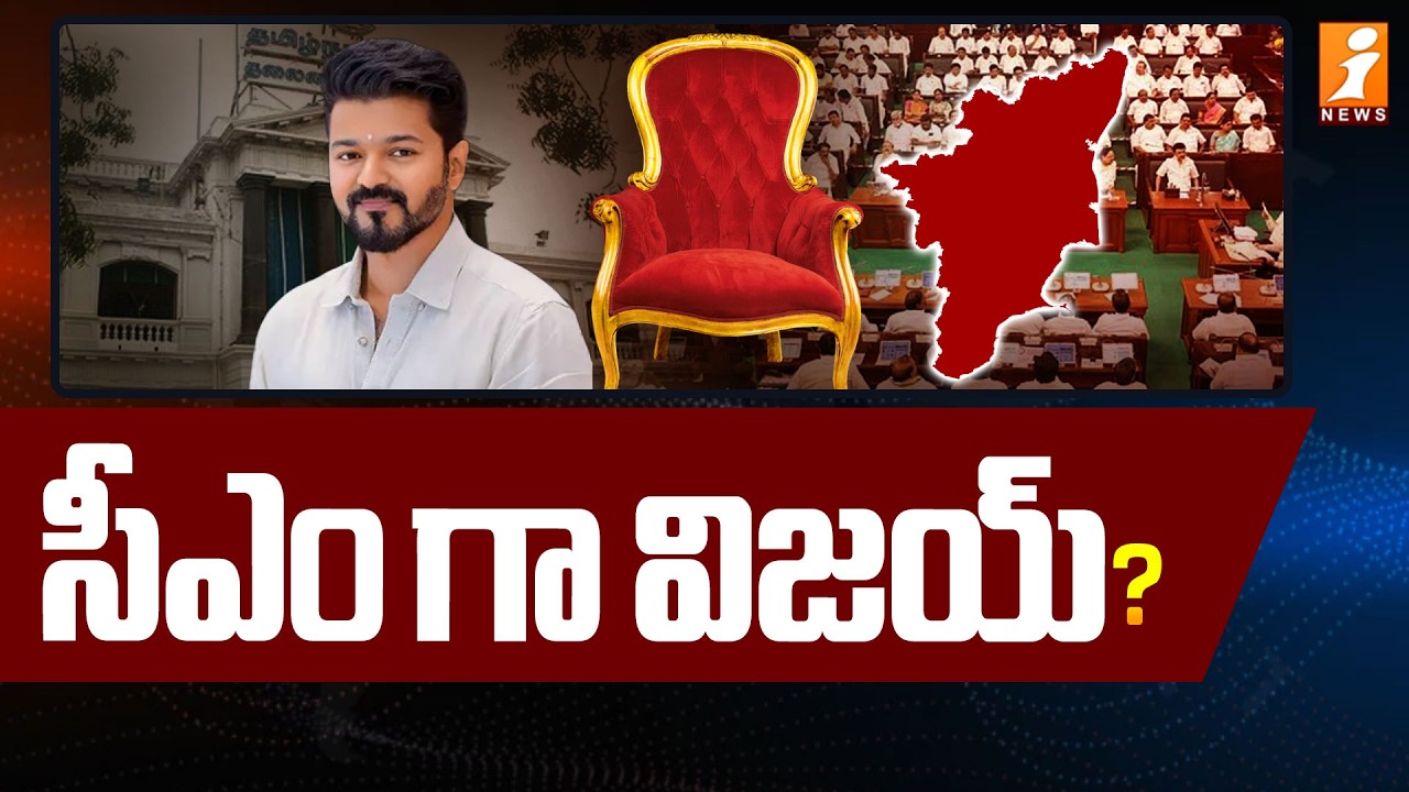 విజయ్ కు సీఎం ఆఫర్ .. ? |  TVK BJP alliance | Tamil Nadu Assembly Elections 2026 | TVK Vijay | iNews