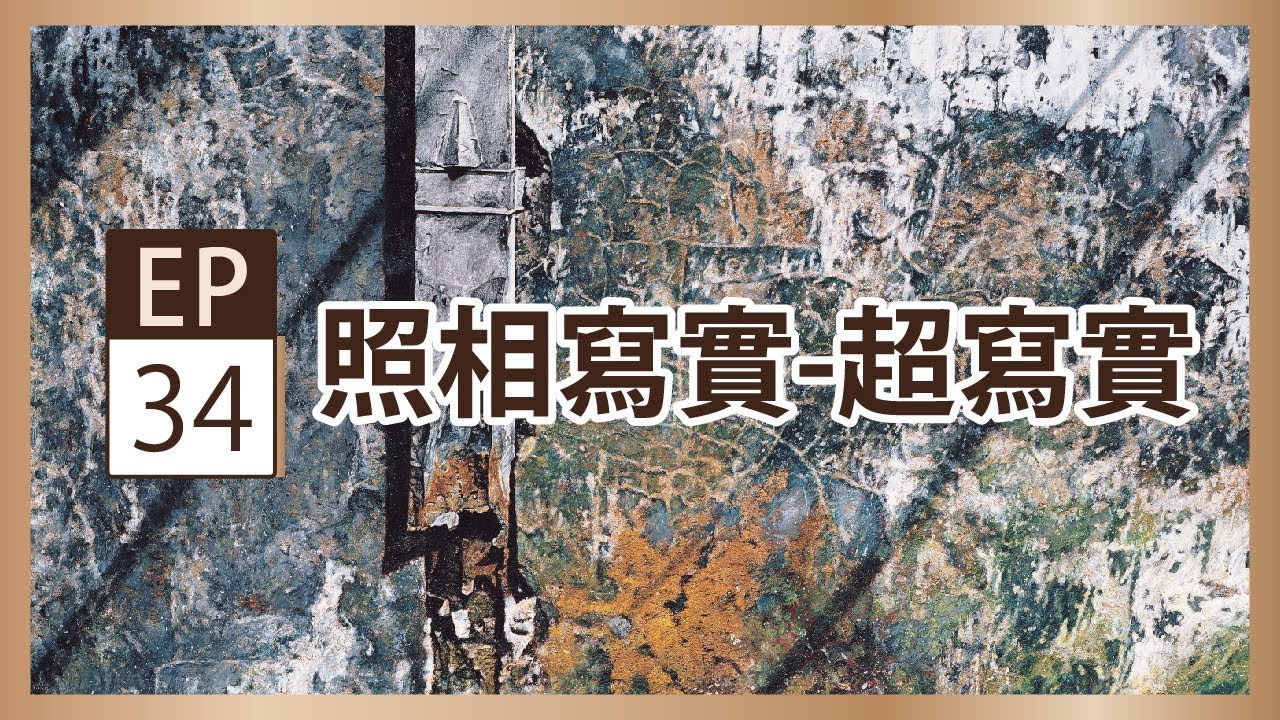 卓有瑞、陳昭宏《照相寫實》- 央廣x北美館「聲動美術館」(第三十四集)