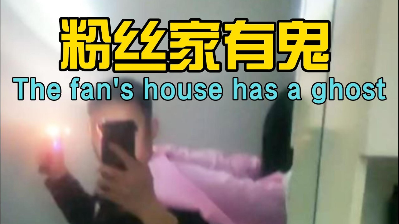 粉丝家有鬼