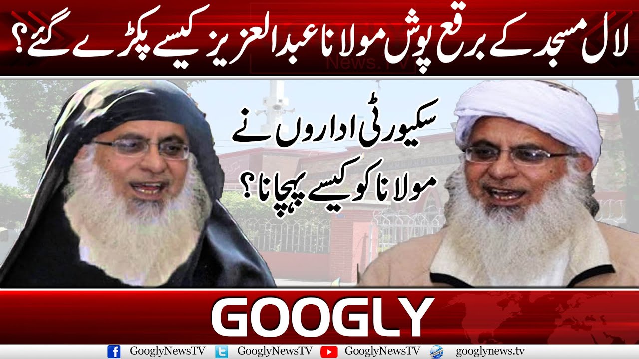Laal Masjid Kai Burqa Posh Maulana Abdul Aziz Kaisay Pakrray Gai? | Googly News TV
