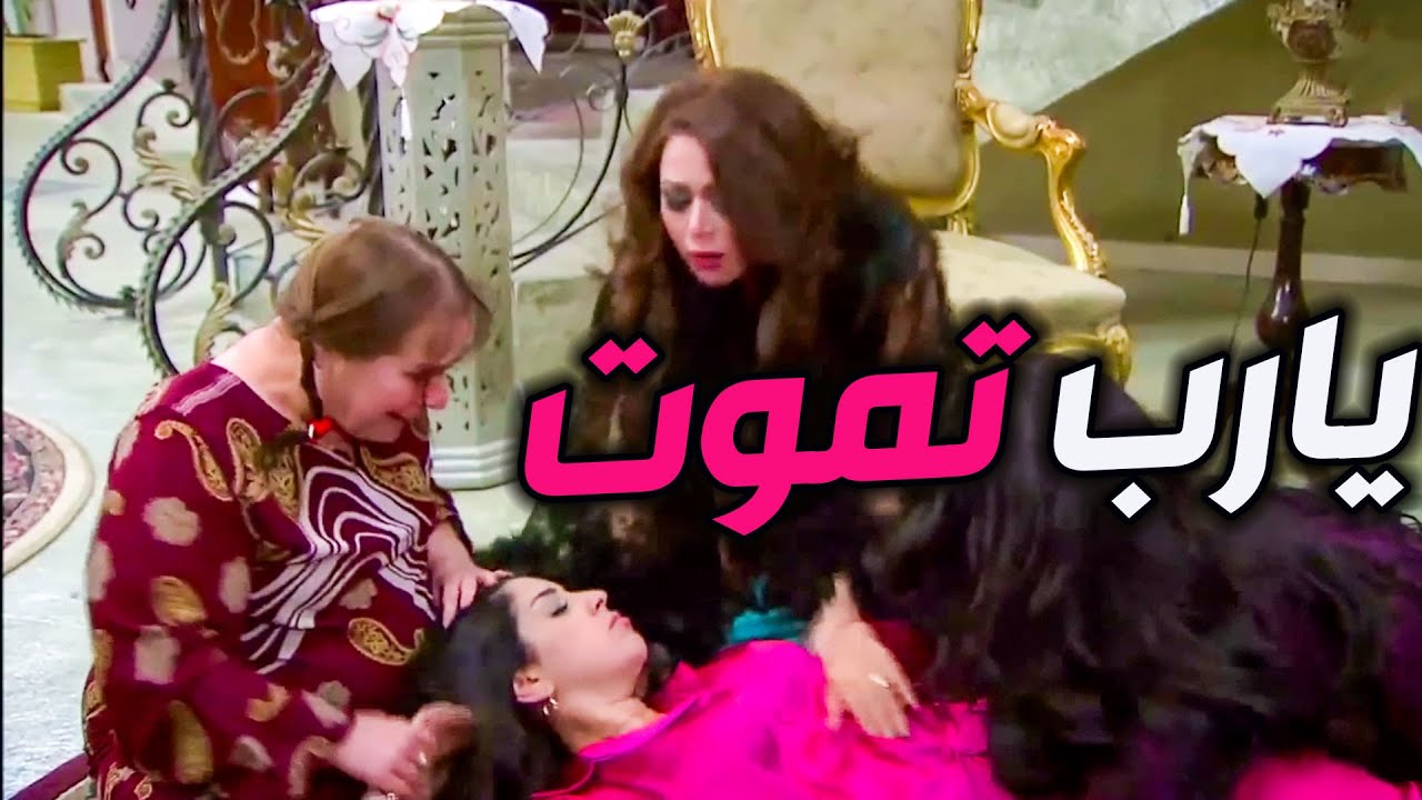 ضرتي ضربوها حرمية بالمطوى على دماغها ياخرابي الحقوها ان شاء الله تموت ادعولها يا أخواتي