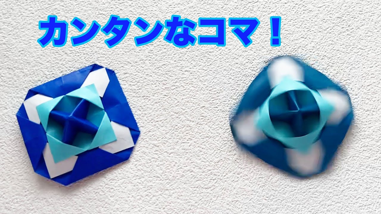 【遊べるおりがみ】よく回る！簡単なコマ(Level⭐⭐)