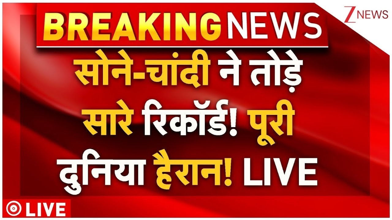 Gold, Silver Rates Today LIVE : सोने-चांदी ने तोड़े सारे रिकॉर्ड! पूरी दुनिया हैरान! America | News