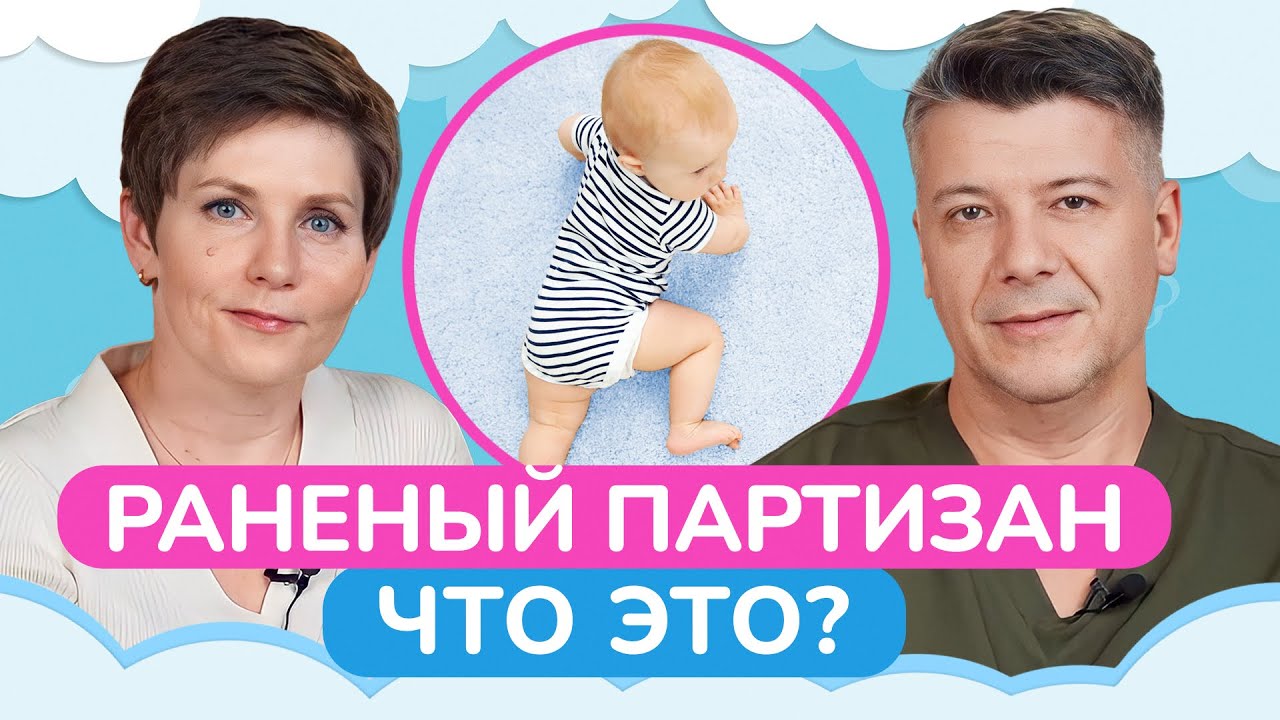 Из-за ЭТОГО у малыша может быть ИСКРИВЛЕНИЕ тела! / Как исправить позу «раненый партизан»?
