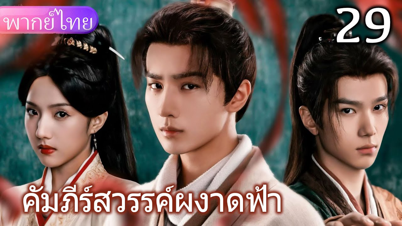 【พากย์ไทย29📖】จักรพรรดิที่แท้จริงกลับซ่อนตัวอยู่ในถ้ำมากว่าสิบปี💥🔥