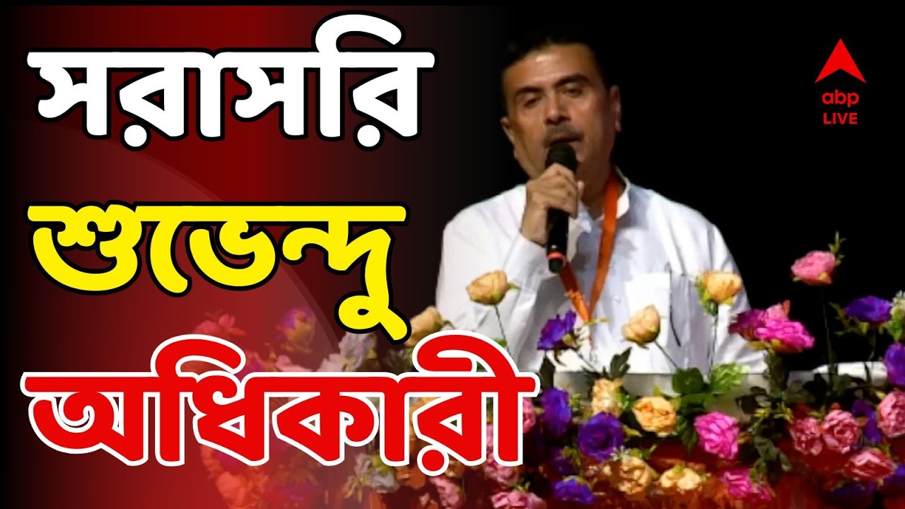 Suvendu Adhikari LIVE: সায়েন্স সিটি থেকে শুভেন্দু অধিকারী সরাসরি | ABP Ananda LIVE | BJP