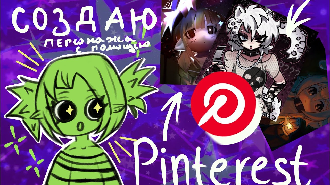 ★ Создаю персонажа с помощью Pinterest★