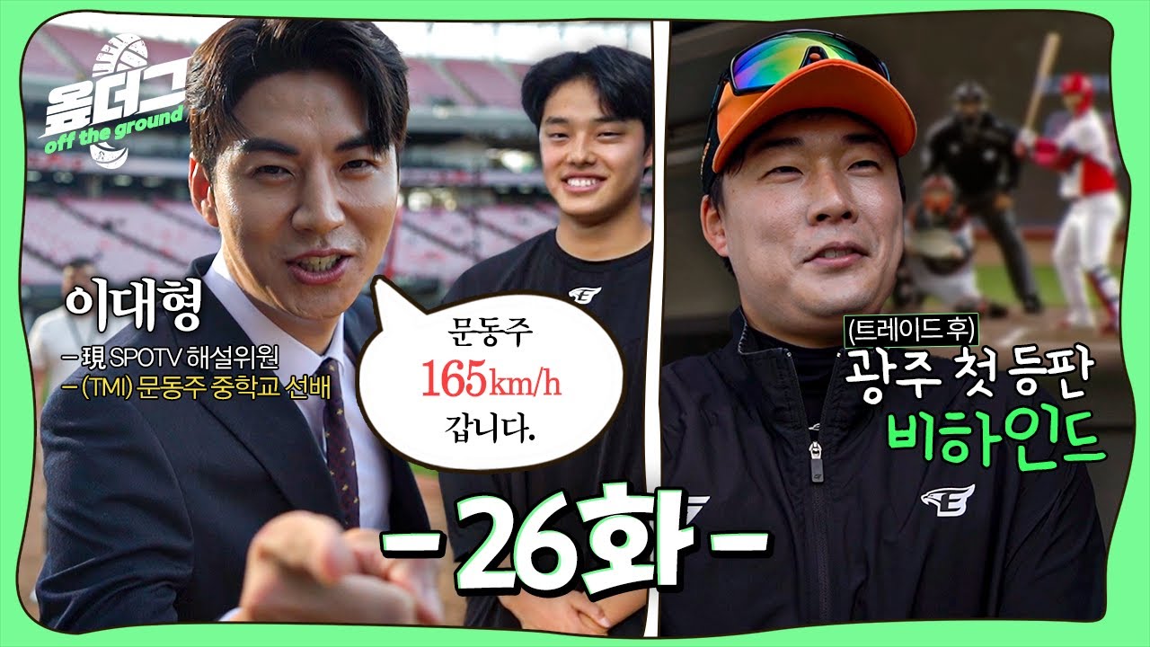 투수조 등장곡 비하인드｜아랫집 삼촌 장민재｜이대형 원픽 문동주｜한승혁, 이적 후 KIA전 첫 등판 [옾더그]