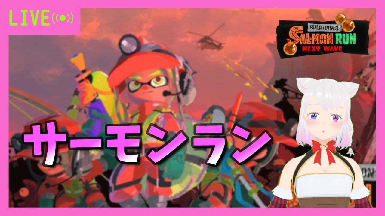 ※概要欄必読※【switch2】【スプラトゥーン3/サーモンラン/参加型】夜活　トキシラズ　【VTuber】2026.1.20火【成人済限定】