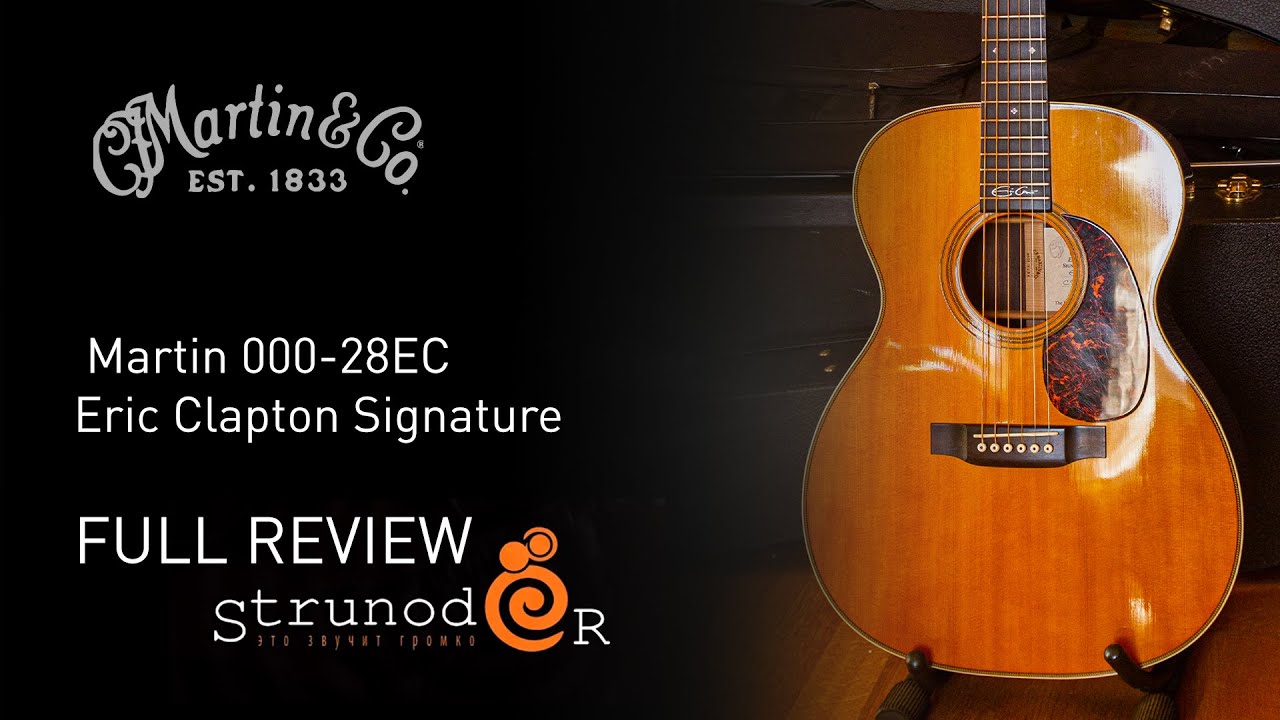 Струнодер 3.0 &mdash; Martin 000-28EC  Eric Clapton Signature