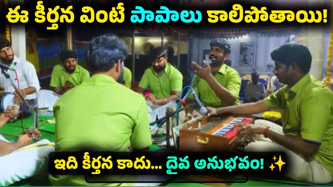 ఈ కీర్తన వింటే పాపాలు కాలిపోతాయి | Powerful Devotional Kirtan 🔥