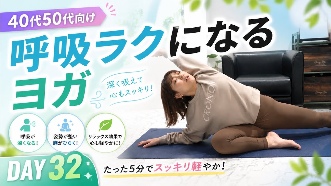 【毎日5分ヨガVo.32】呼吸しやすくなる伸びるヨガ【40代50代女性向け】
