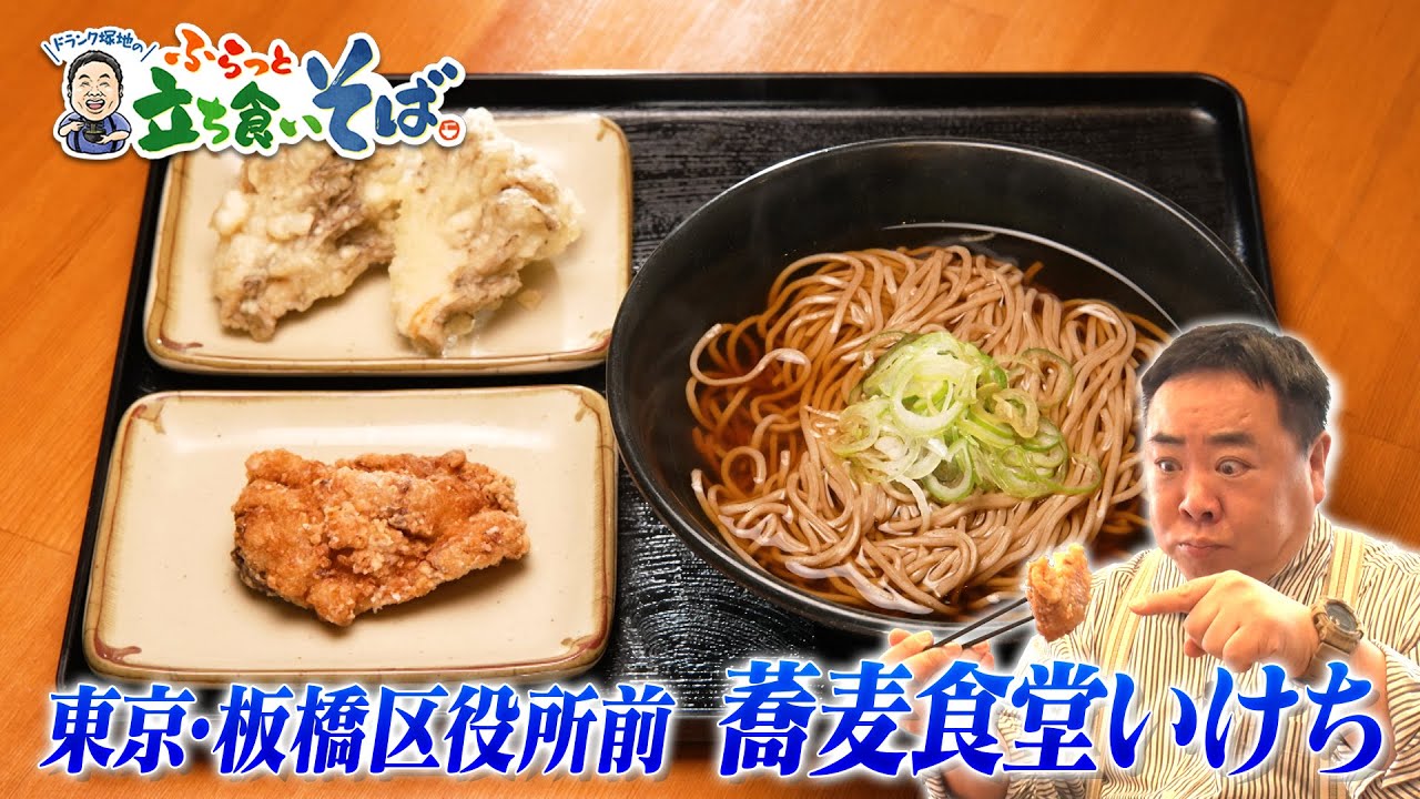 有名立ち食いそばチェーン店で修業した兄と妹！そして母が作るそば！【板橋区役所前・蕎麦食堂いけち】特別編
