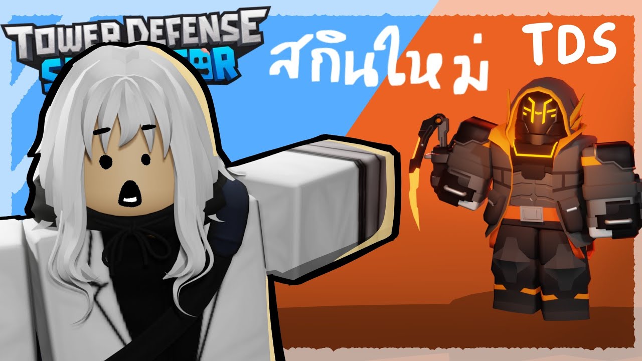 TDS สกินใหม่ผมโคตรชอบ