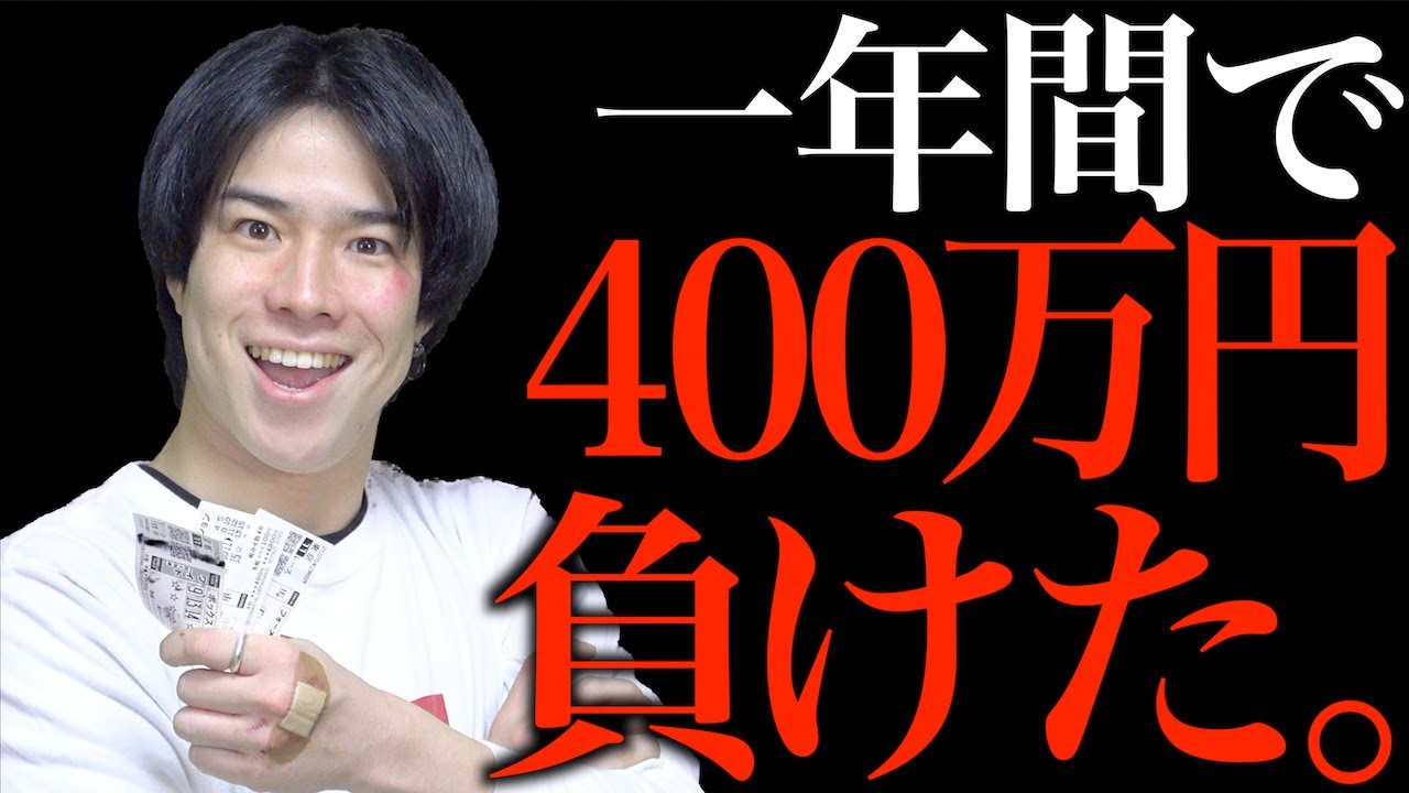 【-400万円】2025年一年間の｢ギャンブル収支報告会｣…！【パチンコ/パチスロ/競馬/ボート】