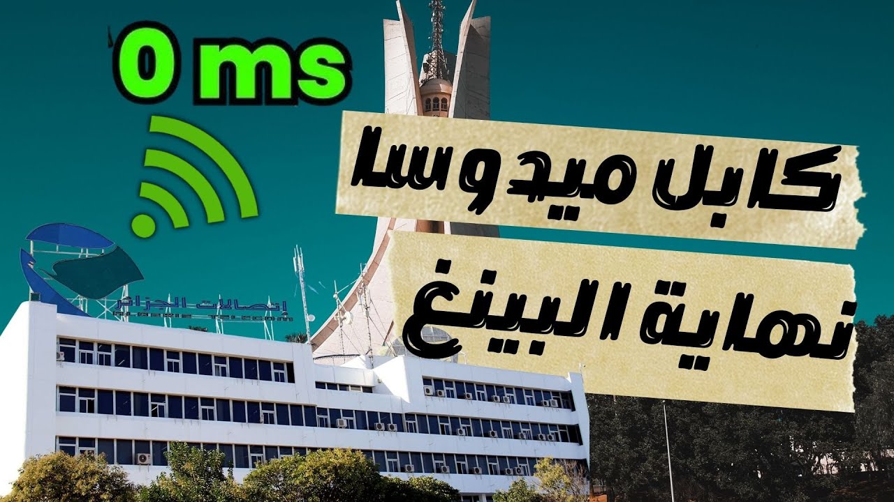 ثورة الـبينغ : كيف سيغيّر كابل ميدوسا تجربة الجيمينغ في الجزائر إلى الأبد !