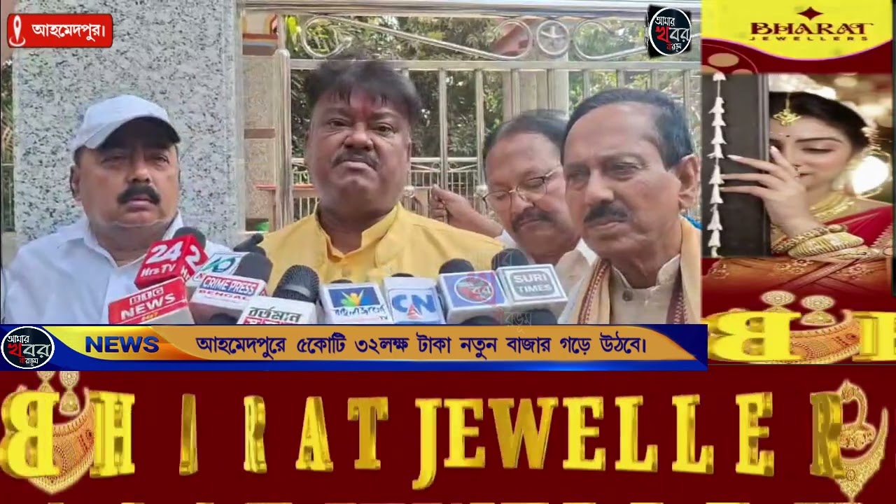 আহমেদপুরে ৫.৩২ কোটি টাকায় নতুন নিয়ন্ত্রিত বাজারের ভিত্তিপ্রস্তর। আমার খবর বীরভূম