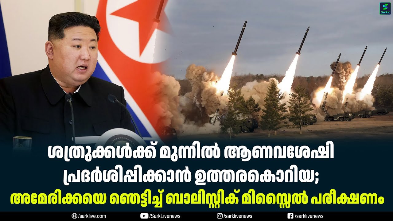 ശത്രുക്കൾക്ക് മുന്നിൽ ആണവശേഷി പ്രദർശിപ്പിക്കാൻ ഉത്തരകൊറിയ;