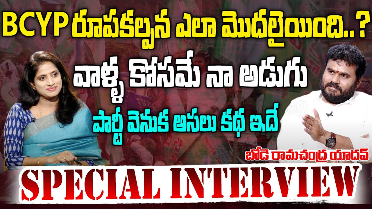 BCYP రూపకల్పన ఎలా మొదలైయింది..? | SPECIAL INTERVIEW WITH BCYP RAMACHANDRA YADAV | Prime9 News
