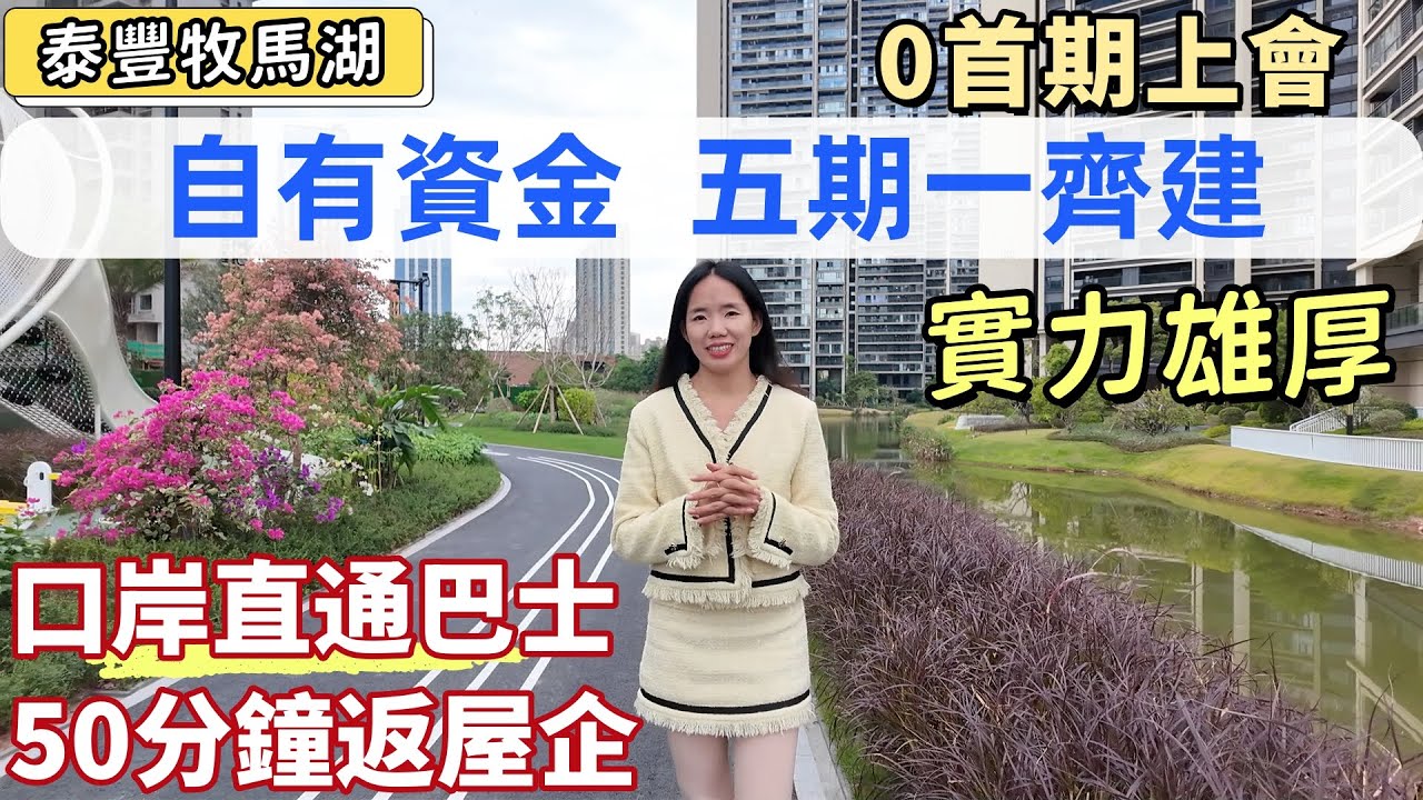 惠州樓盤| 惠州豪宅，泰豐牧馬湖。惠州最具實力發展商，唯一全部自有資金，五期一齊建。單價9700買兩梯三伙大豪宅。開通口岸直達巴士，50分鐘返屋企，實現口岸到屋企0換乘。#大亞灣樓盤#惠州房產