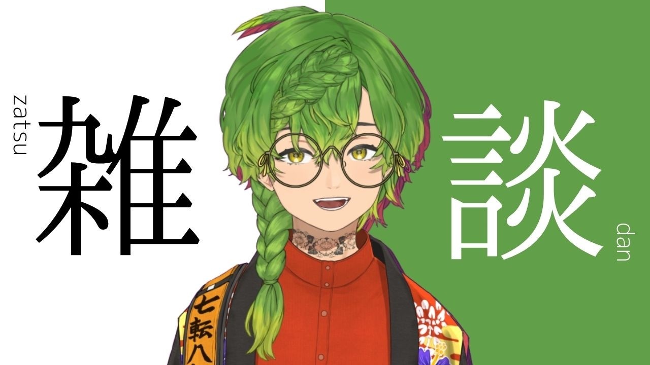 【朝活配信】雑談配信🌞春がき～～た～～は～～るがきぃたぁ～～～ #vtuber #草野植木