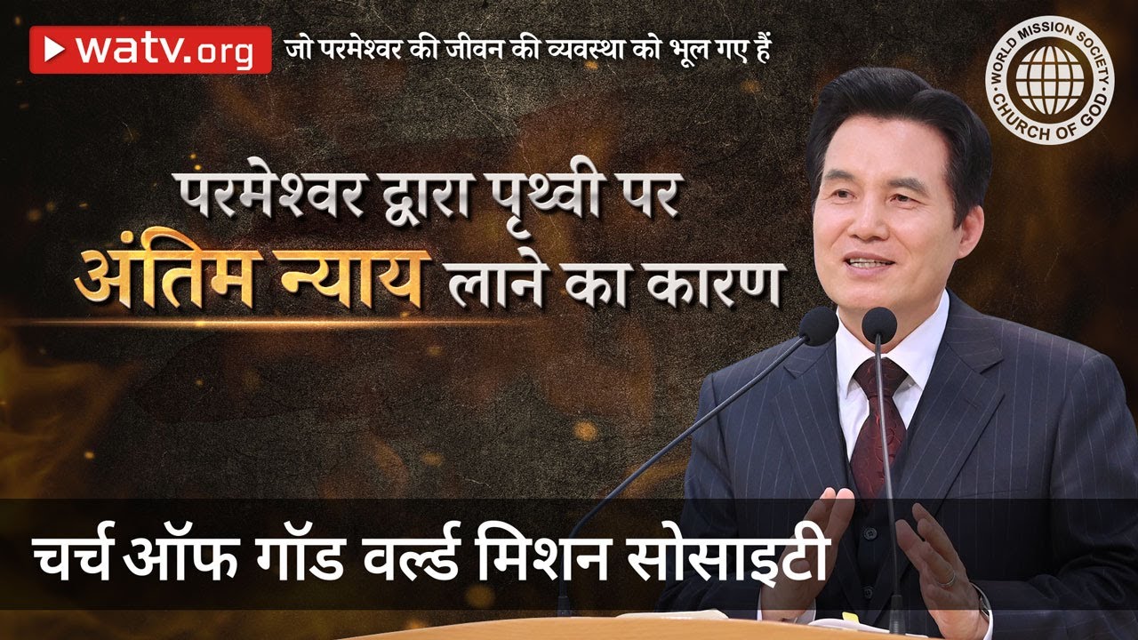 जो परमेश्वर की जीवन की व्यवस्था को भूल गए हैं | चर्च ऑफ गॉड, आन सांग होंग, माता परमेश्वर