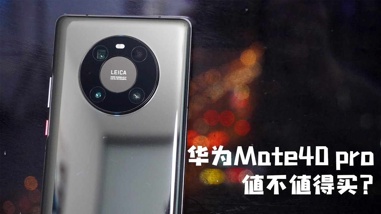 华为Mate40 pro深度使用测评，这几点你必须知道，不然买了后悔！