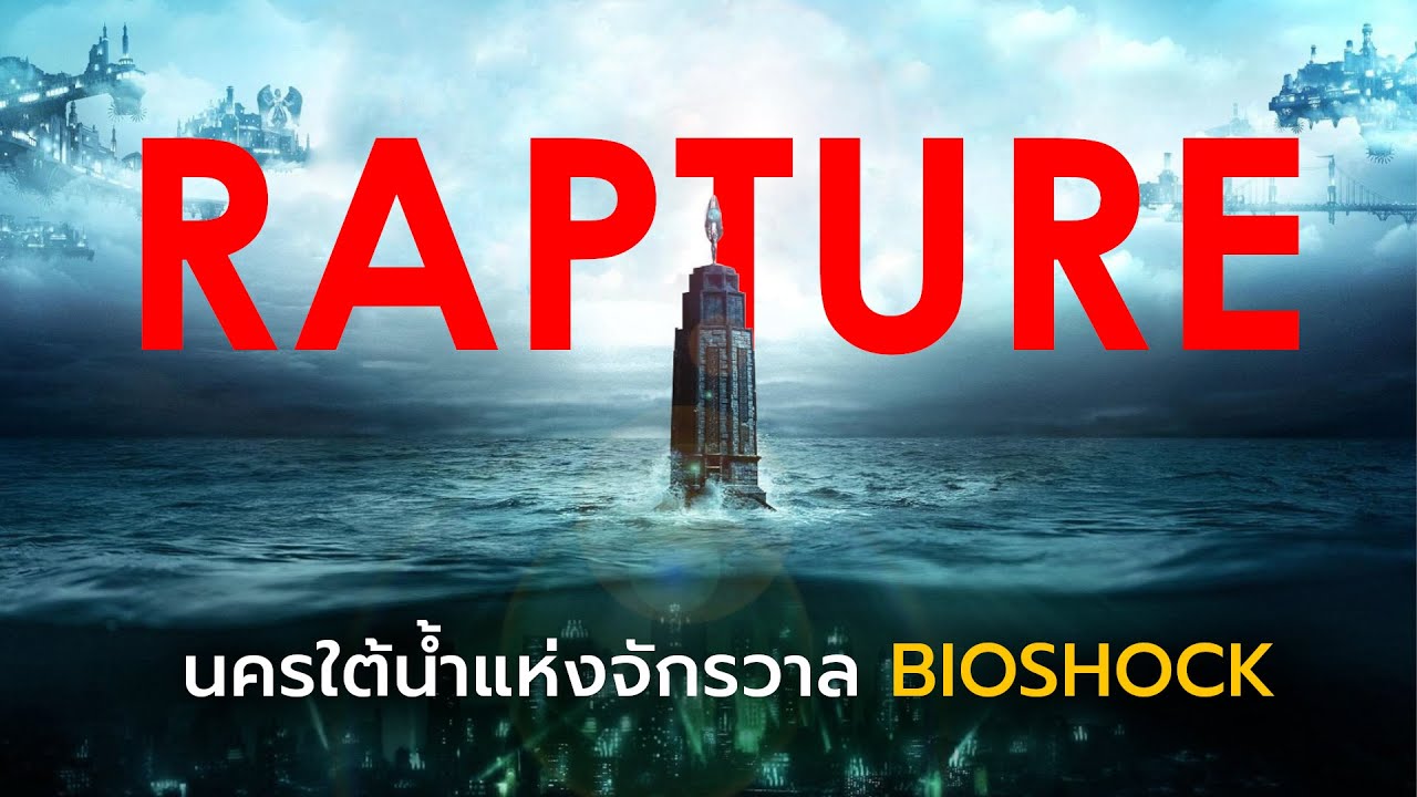 นครใต้น้ำแห่งจักรวาล Bioshock - Rapture | WRUMZ