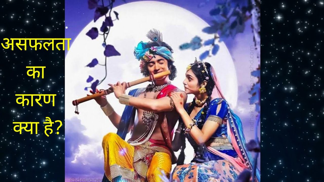 असफलता का कारण क्या है?  What is the cause of failure by  krishna mahabharat#motivation krishnavani 