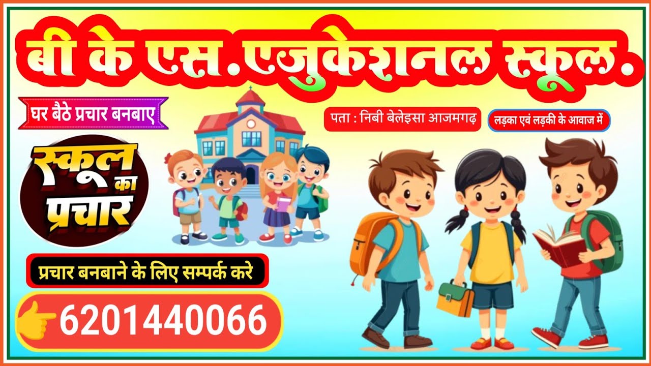 B.K. S. Educational School Ka Prchar Recording || घर बैठे स्कूल कोचिंग का प्रचार रिकॉर्डिंग बनबाए 