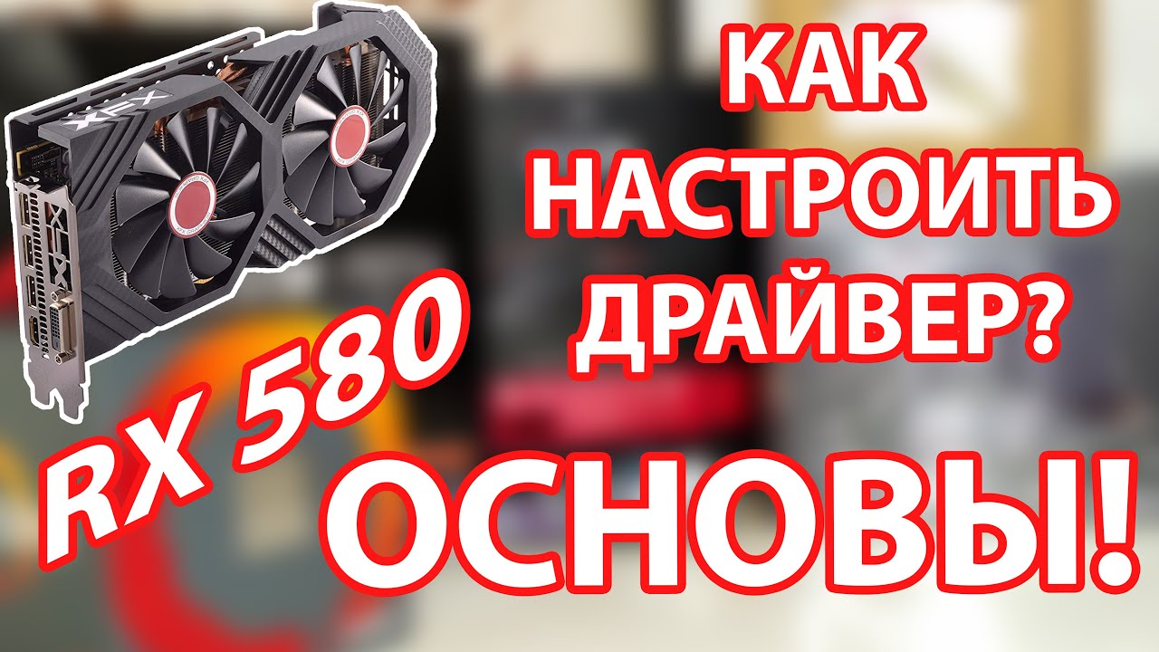 Radeon RX 580. Настройка драйвера. Основы. Герцовка. Даунвольтинг. Биос. Запись видео