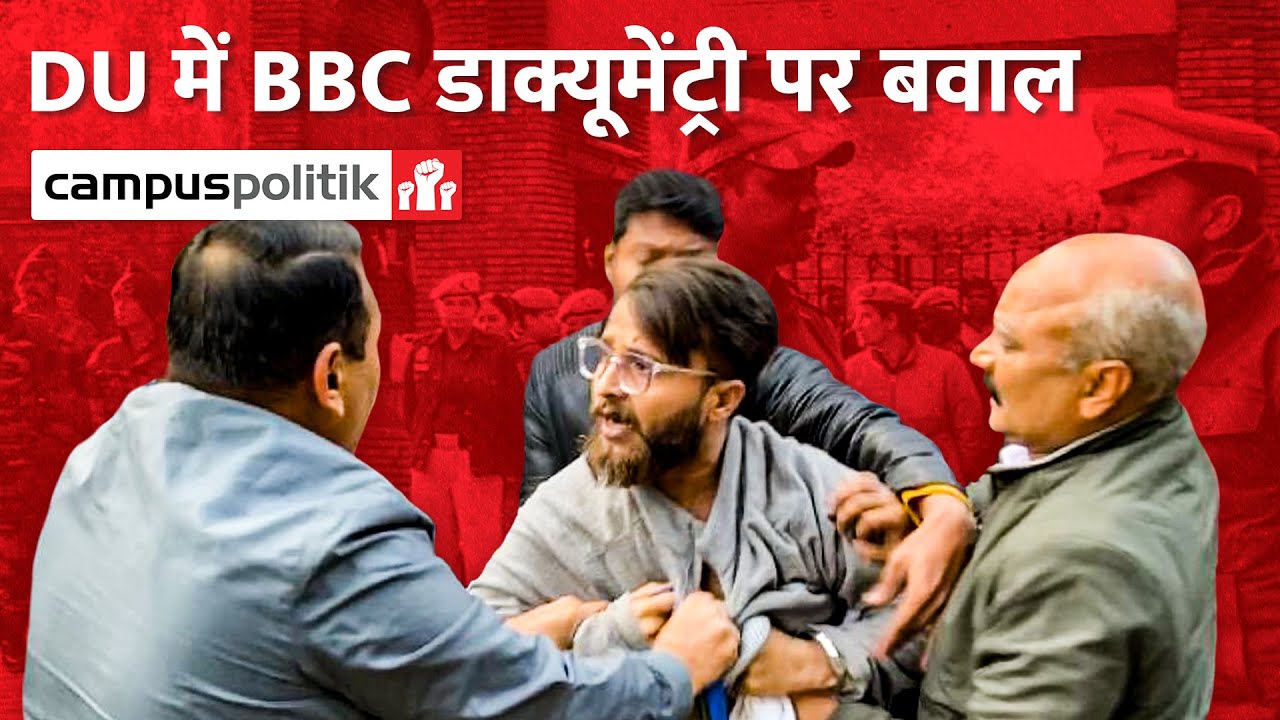 DU में BBC की Documentary की Screening पर हंगामा, Campus में धारा 144 लागू