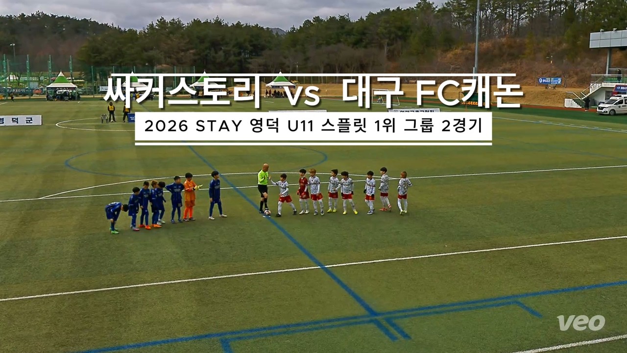 [싸커스토리 U11] 260227 STAY 영덕 동계 페스티벌 스플릿 1위 그룹 2경기 VS 대구 캐논FC