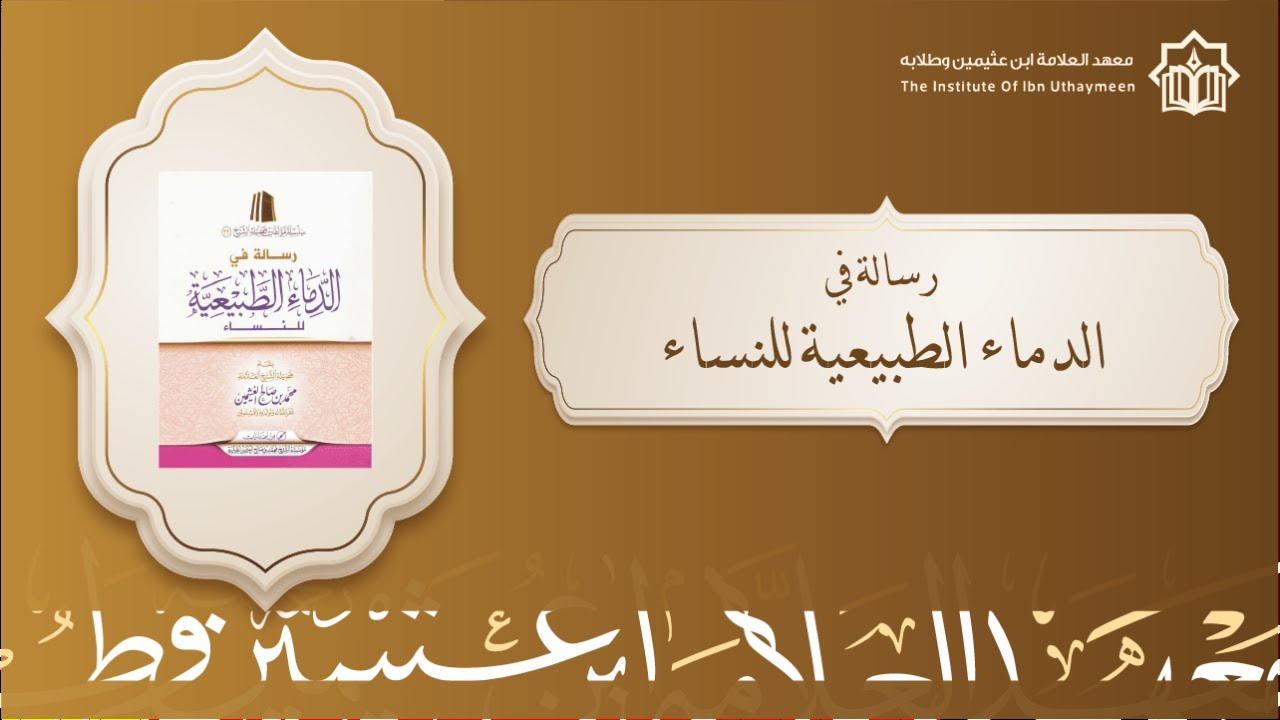 رسالة في الدماء الطبيعية للنساء للشيخ ابن عثيمين | الدورة الصيفية الأولى لعام ١٤٤٦هـ