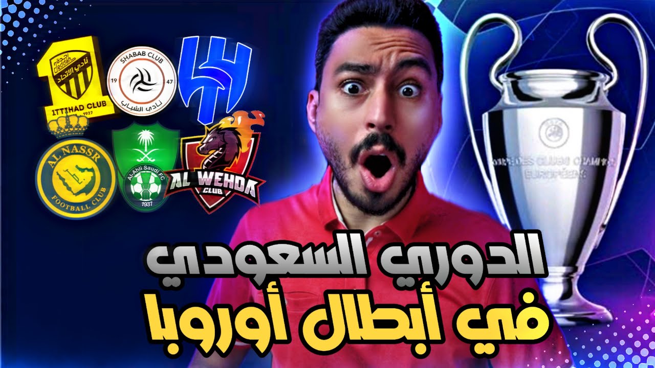 خليت جميع أندية الدوري السعودي تلعب في أبطال أوروبا