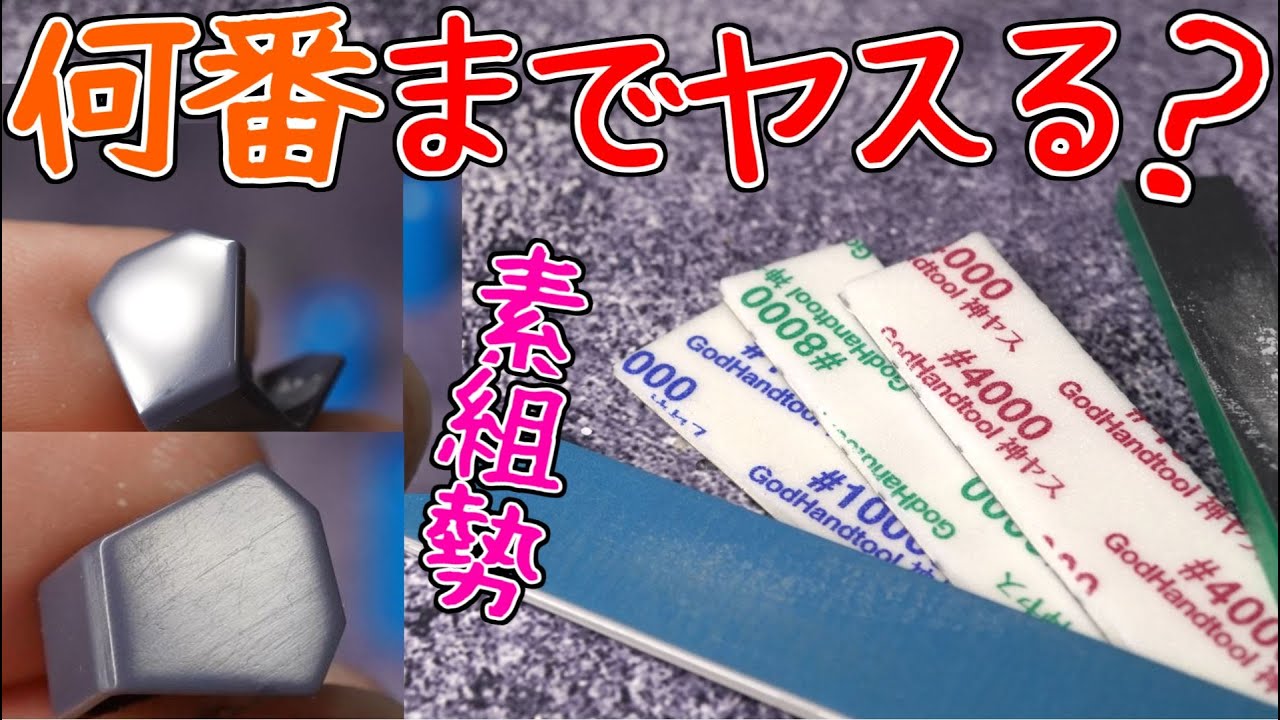 成型色仕上げは何番までヤスるのがいいのか検証する