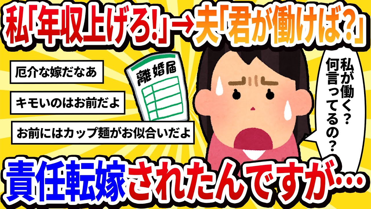 【汚嫁視点】私「あなたの年収じゃ子供が可哀想！」→夫「じゃあ君が稼げば？」←は？私は育児で大変なのに？夫としての責任感ゼロなんだがw【2ch修羅場】