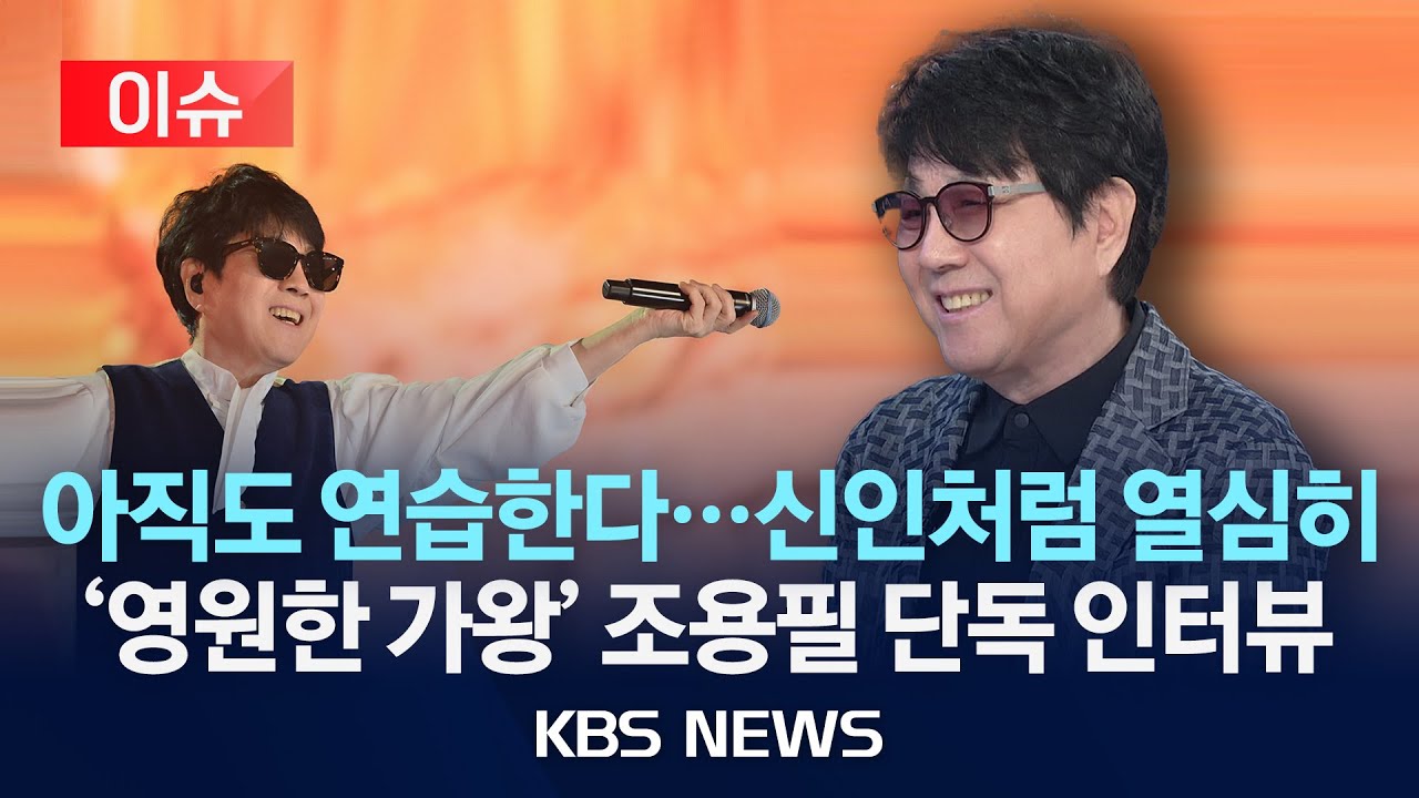 [이슈] 아직도 연습한다, 신인처럼 열심히...'영원한 가왕' 조용필 단독 인터뷰/2025년 10월 5일(일)/KBS