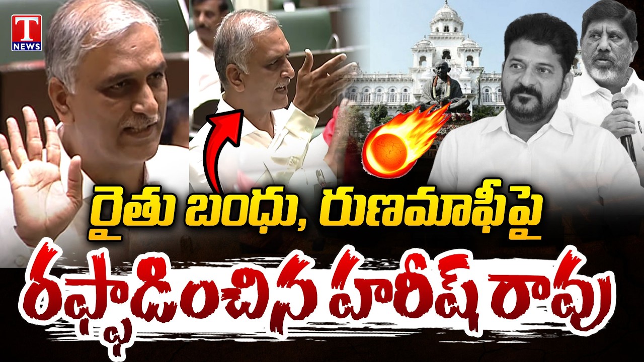 Harish Rao Powerfull Speech In Assembly Over Rythu Bandhu, Rythu Runa Mafi | T News