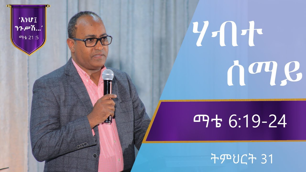 የማቴዎስ ወንጌል ትምህርት 31 :  ሃብተ ሰማይ : በአብርሃም ተ/ማርያም |  Matthew Teaching 31 : By Abraham T/Mariyam