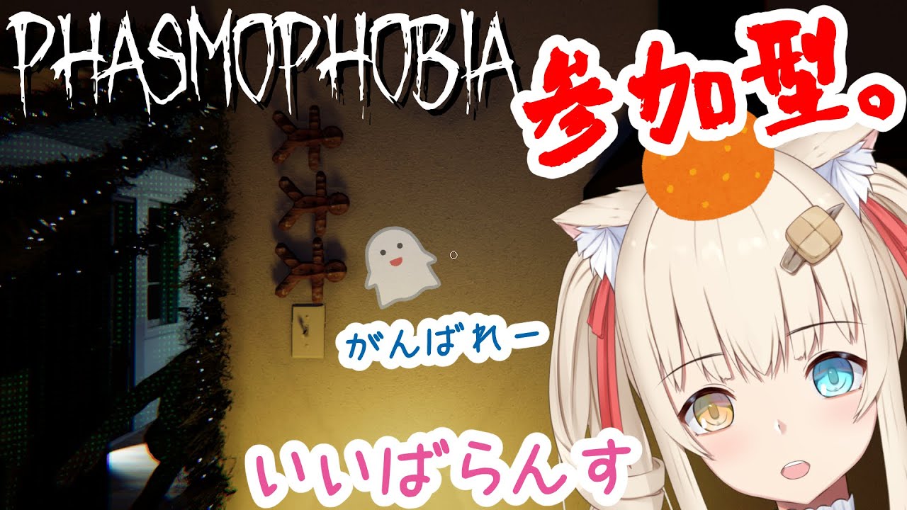【Phasmophobia】ばらんすを極めたくっきーです(参加型)【水無月たると】