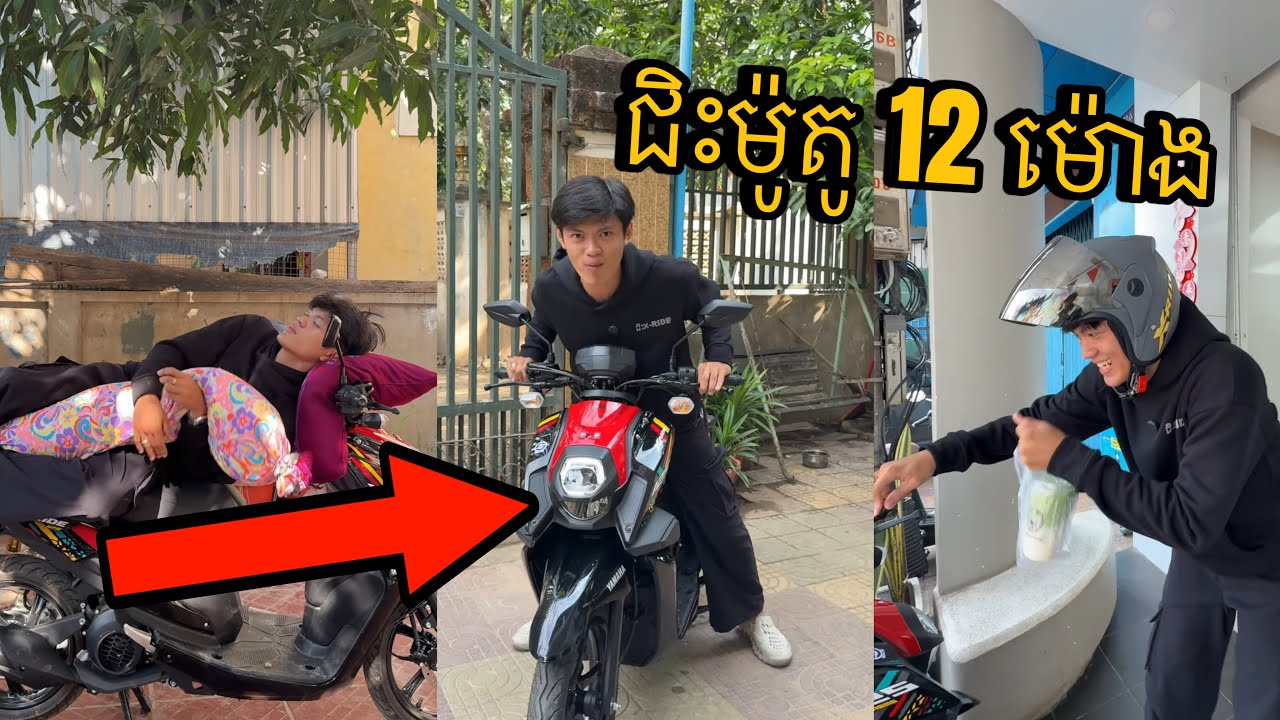 ខ្ញុំនឹងជិះម៉ូតូ «12 ម៉ោង» ជាប់គ្នា 😆🛵 (ហត់ខ្លាំង)